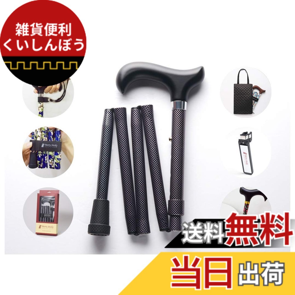 【送料無料】[コンボセット] Merry Sticks（メリースティックス）/ 折りたたみステッキ/つえぶくろ & ステッキクリップホルダー付き/杖/ピンチェックブラック