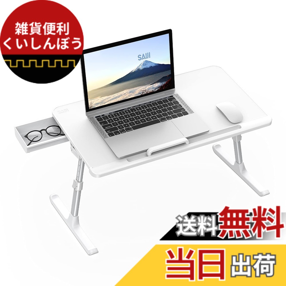 【送料無料】ラップデスク SAIJI ノートパソコンスタンド 折りたたみテーブル ローテーブル 膝上テーブル 高さ・角度調整 引き出し付き 耐荷重40kg PVC表層 軽量 省スペース 勉強机 傾斜台 読書 テレワーク 一人食 K7-M (ホワイト,60*32cm)