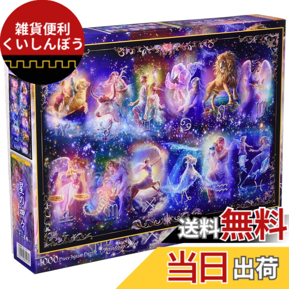 【送料無料】【日本製】 1000ピースジグソーパズル 星野神々~十二星座~(49x72cm) 81-127