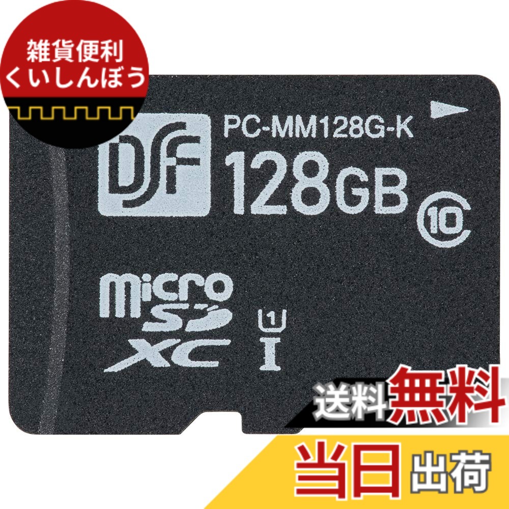 【送料無料】オーム電機 マイクロSDメモリーカード 128GB 高速データ転送 PC-MM128G-K 01-0758 OHM 4,642円