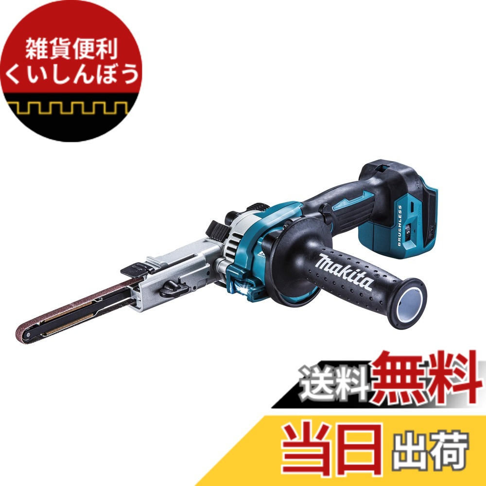 【送料無料】マキタ(Makita) ９ｍｍ充電式ベルトサンダ 18V バッテリ・充電器・ケース別売 BS180DZ