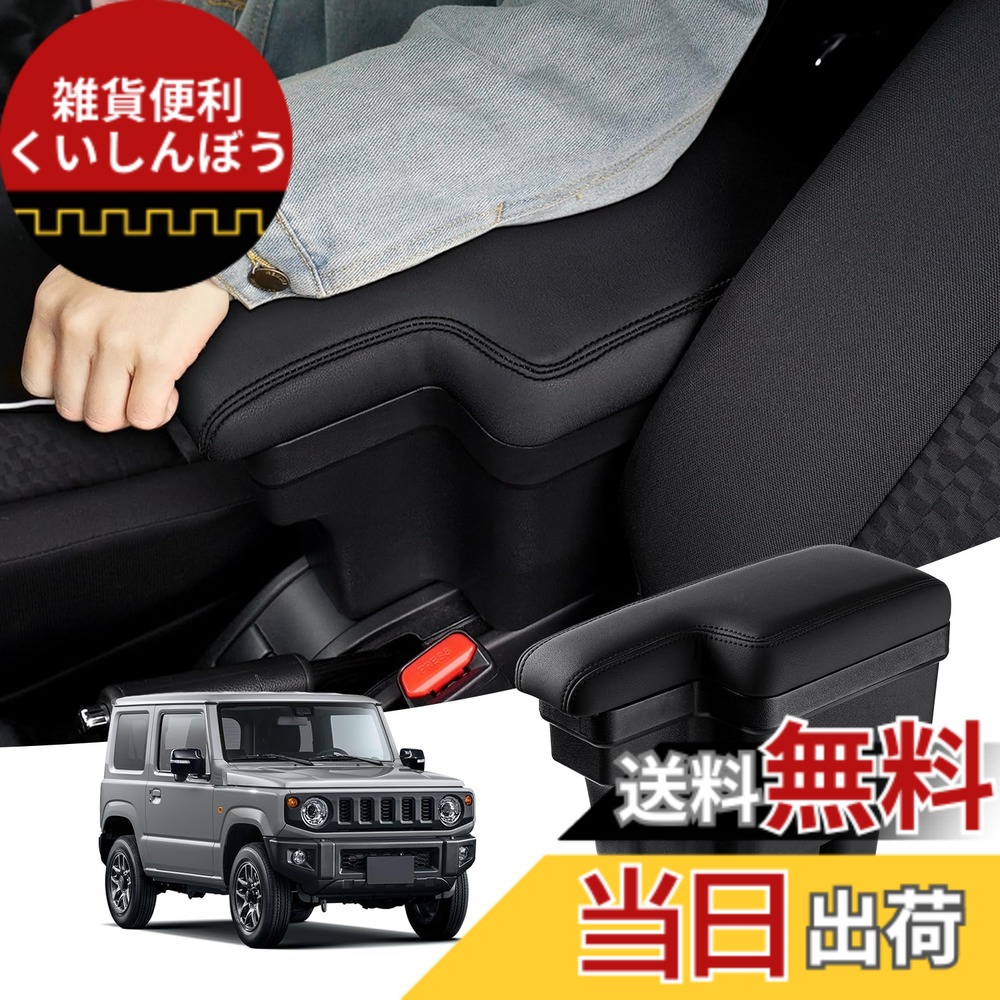 【送料無料】Auto Spec スズキ 新型ジムニー ジムニーシエラ に適合 JB64W/JB74W H30.7-現行 車用アームレスト コンソールボックス 車内収納ボックス 車種専用設計 小物入れ 肘掛け 肘置き 多機能 収納アクセサリー カー用品 装着簡単 落下防止 ジムニーノマド非対応