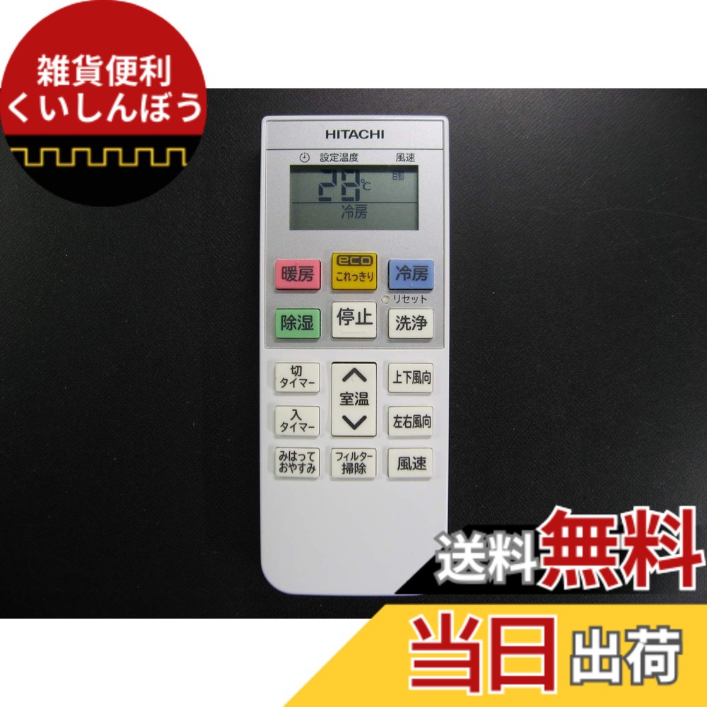 【送料無料】日立 エアコンリモコン RAR-8Q3