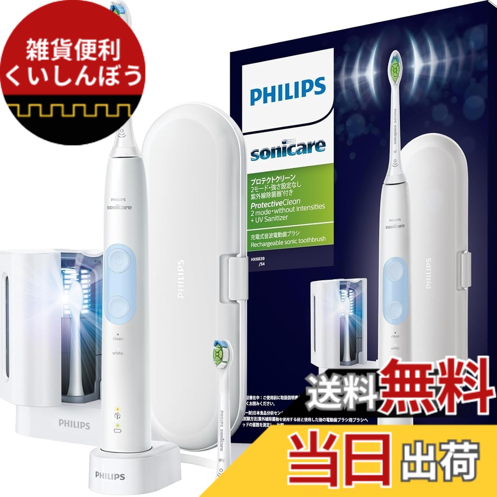 【送料無料】フィリップス 電動歯ブラシ ソニッケアー プロテクトクリーンプラス紫外線除菌器付き (ホワイトプラス/ホワイトプラスコンパクト付き) HX6839/54 ホワイト