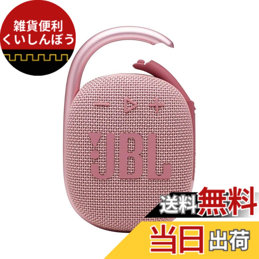 【貨物輸送無料】JBL CLIP4 Bluetooth金棒引き USB C申し受ける/IP67防塵雨合羽/パッシブラジエーター積み上げる/携帯型/2021年模範例 サクラ色 JBLCLIP4PINK