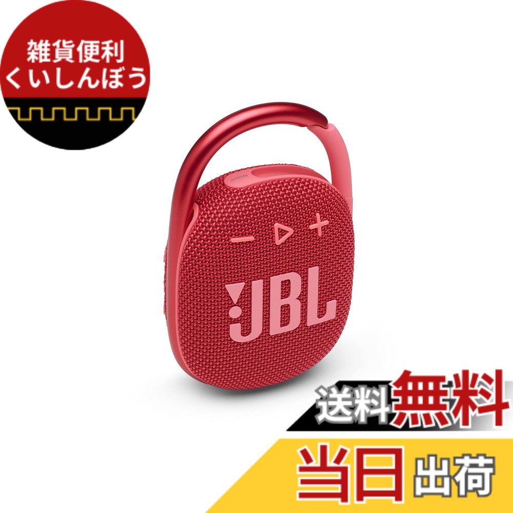 【貨物輸送無料】JBL CLIP 4 Bluetooth金棒引き USB C申し受ける/IP67防塵雨合羽/パッシブラジエーター積み上げる/携帯型/2021年模範例 赤いこと JBLCLIP4RED