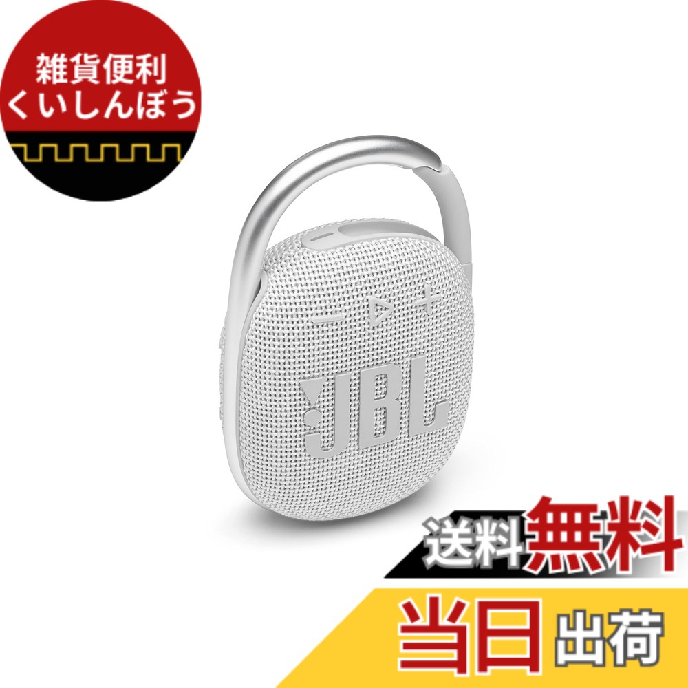 【貨物輸送無料】JBL CLIP4 Bluetooth金棒引き USB C申し受ける/IP67防塵雨合羽/パッシブラジエーター積み上げる/携帯型/2021年模範例 白いこと JBLCLIP4WHT