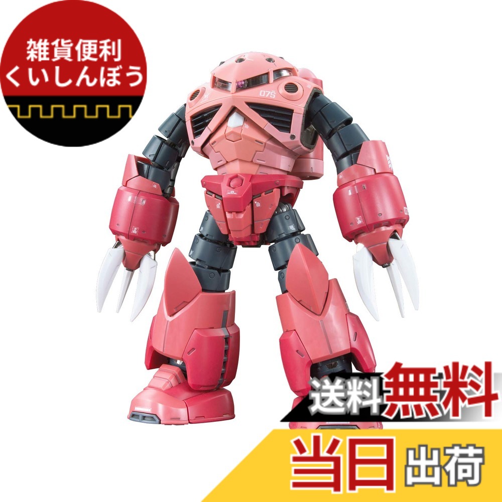 【送料無料】BANDAI SPIRITS(バンダイ スピリッツ) RG 機動戦士ガンダム MSM-07S シャア専用ズゴック 1/144スケール 色分け済みプラモデル