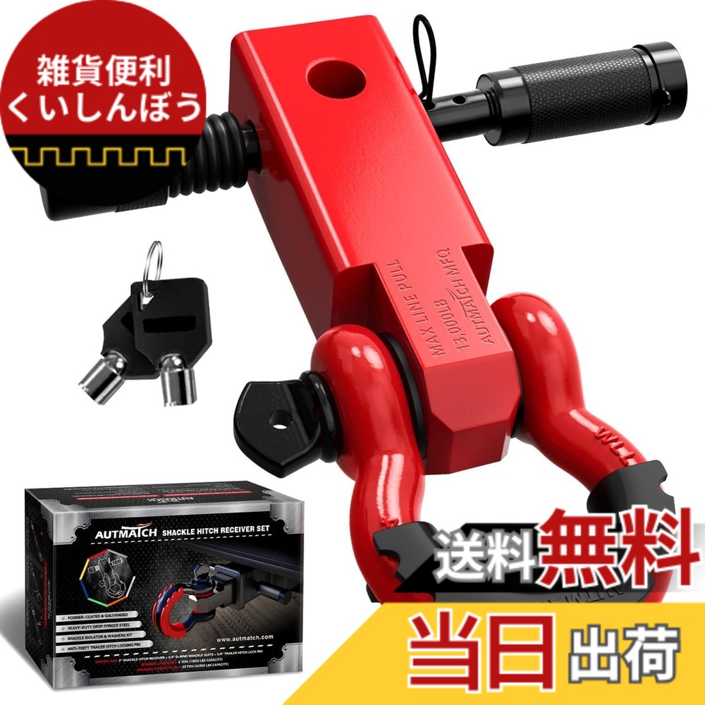 【送料無料】AUTMATCH シャックルヒッチレシーバー 5.08センチ 1.905センチDリングシャックルと1.587センチトレーラーヒッチロックピン付き、破壊強度20,412キログラムの頑丈な車両回収用レシーバーキット、 シャックルヒッチレシーバーとヒッチロックピン レッド
