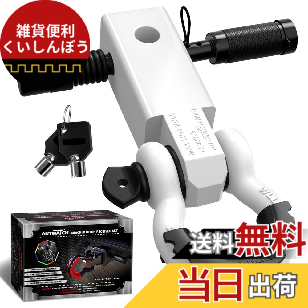 【送料無料】AUTMATCH シャックルヒッチレシーバー 5.08センチ 1.905センチDリングシャックルと1.587センチトレーラーヒッチロックピン付き、破壊強度20,412キログラムの頑丈な車両回収用レシーバーキット、 シャックルヒッチレシーバーとヒッチロックピン ホワイト|雑貨便利くいしんぼう
