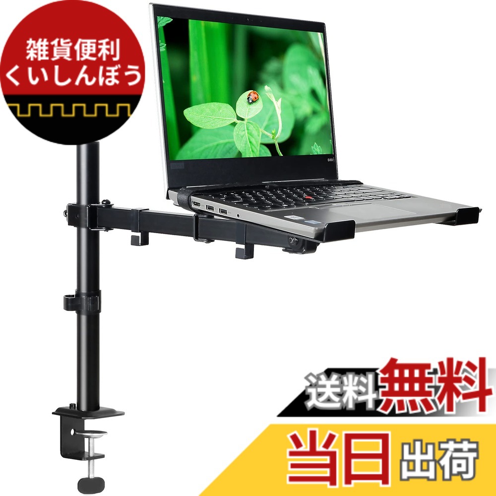 【送料無料】METIYA ノートパソコン スタンド モニターアーム 17インチまで 耐荷重8KGまで 多関節調節便利 黒い