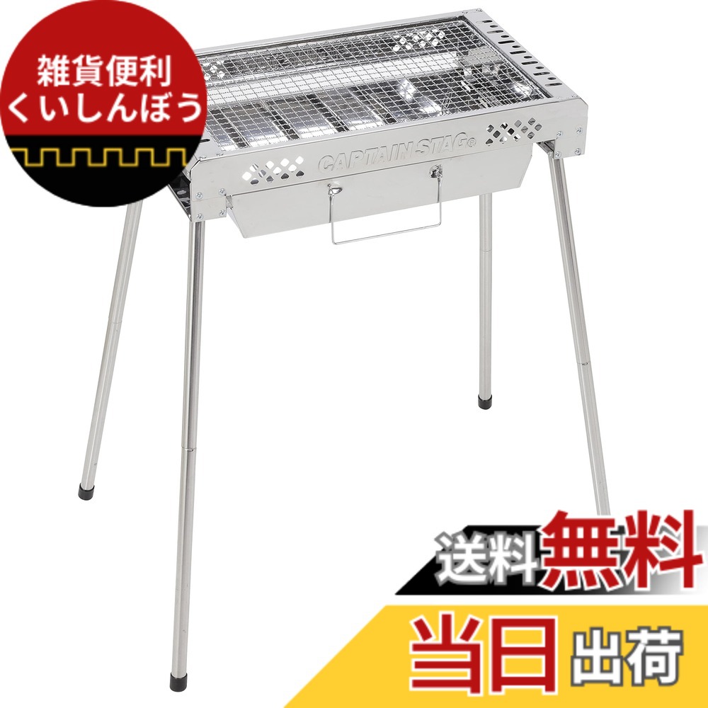 【送料無料】キャプテンスタッグ(CAPTAIN STAG) バーベキューコンロ グリル スリム スライドグリル 500 (3-4人用) ハイ・ロー高さ2段階 スライド式炭入れ ステンレス製 組立簡単 UG-83 シルバー 幅500x奥行290x高さ700・380mm