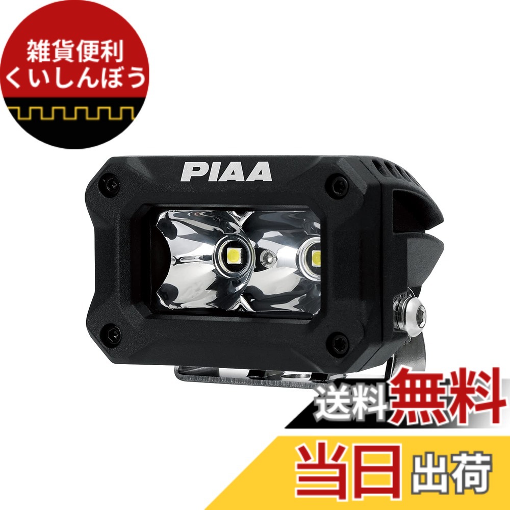 【送料無料】PIAA(ピア) 後付けランプ LED SPOT配光 5600K 【2000LIGHT PODS】 2個入 12V/9.2W IPX7対応 DKCL203|雑貨便利くいしんぼう