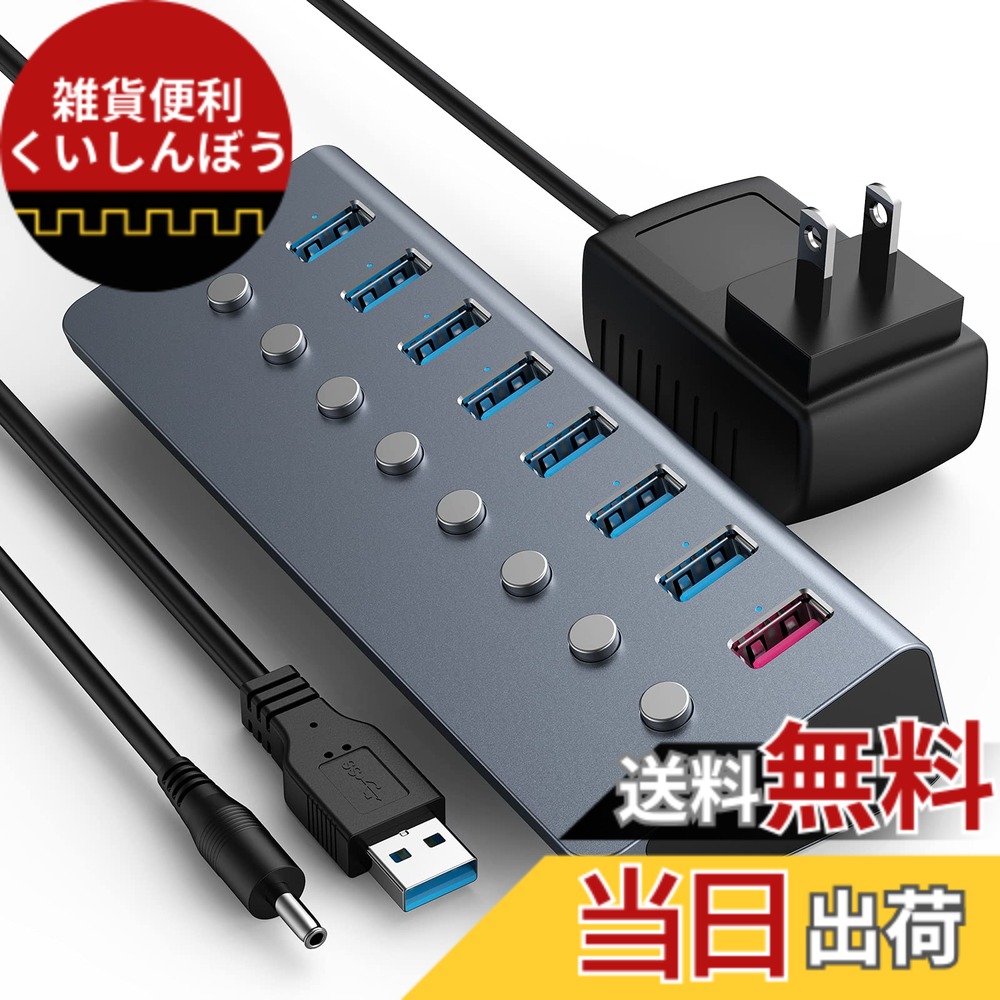 【送料無料】USB ハブ 3.0 8ポート拡張 【独立スイッチ付・24W電源付き・アルミニウム製・１ｍUSBケーブル】 高速データ転送 急速充電 超小型・軽量 MacBook/HP 17/Dell XPS/Microsoft 950XL/SAMSUNG S8/LG V20 ノートPC Nintendo Switchなど対応