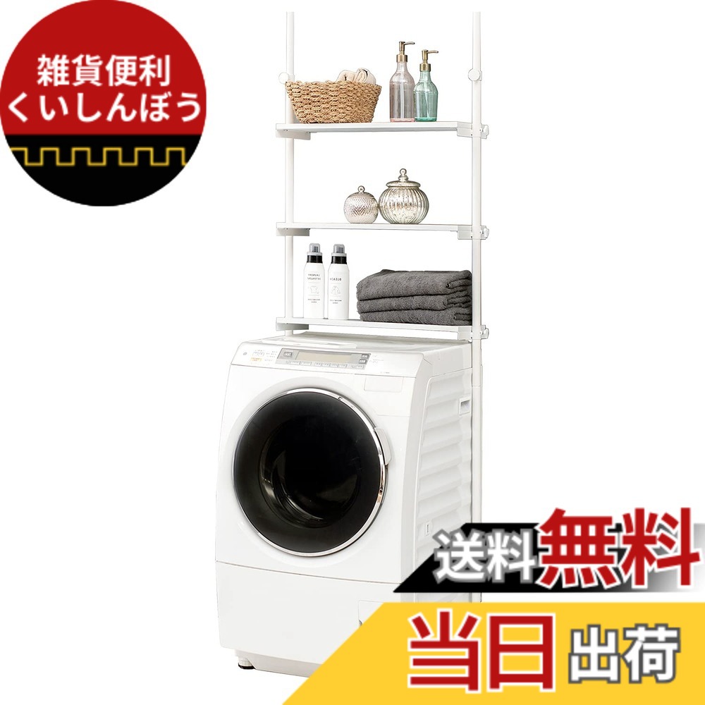 【送料無料】萩原(Hagihara) ランドリー収納 洗濯機ラック 脱衣ラック 突っ張り つっぱり 棚 【水・汚れに強いメラミンシート棚】 3段棚 隙間 スリム 幅70 ホワイトxホワイト KTR-3153SW