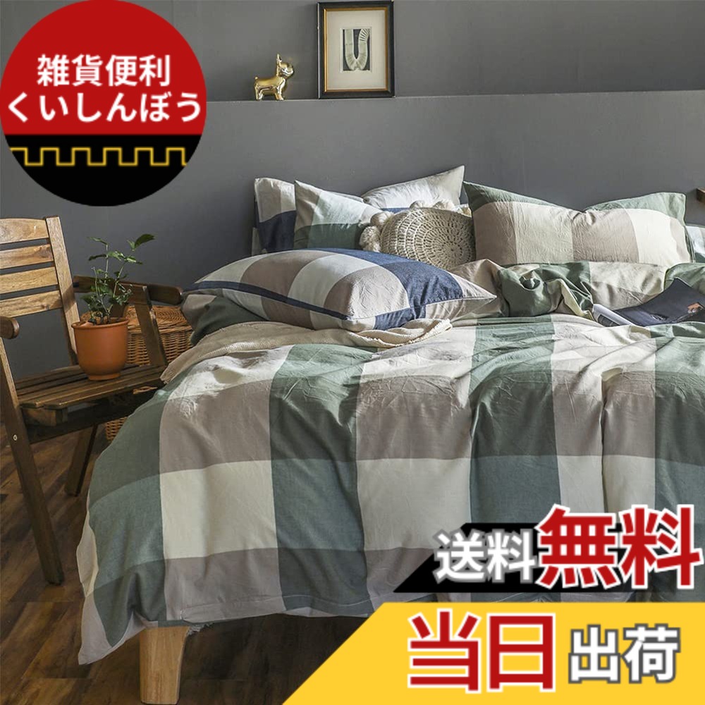 【送料無料】掛け布団カバー 布団カバー セミダブル 単品売り オーガニックコットン洗いざらしの綿100% 掛けふとんカバー 掛けふとんカバー 洗い替え 防ダニ グリーン チェック