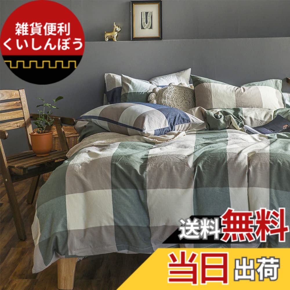 【送料無料】掛け布団カバー 布団カバー ダブル 単品売り オーガニックコットン洗いざらしの綿100% 掛けふとんカバー 掛けふとんカバー 洗い替え 防ダニ グリーン チェック毛布カバー