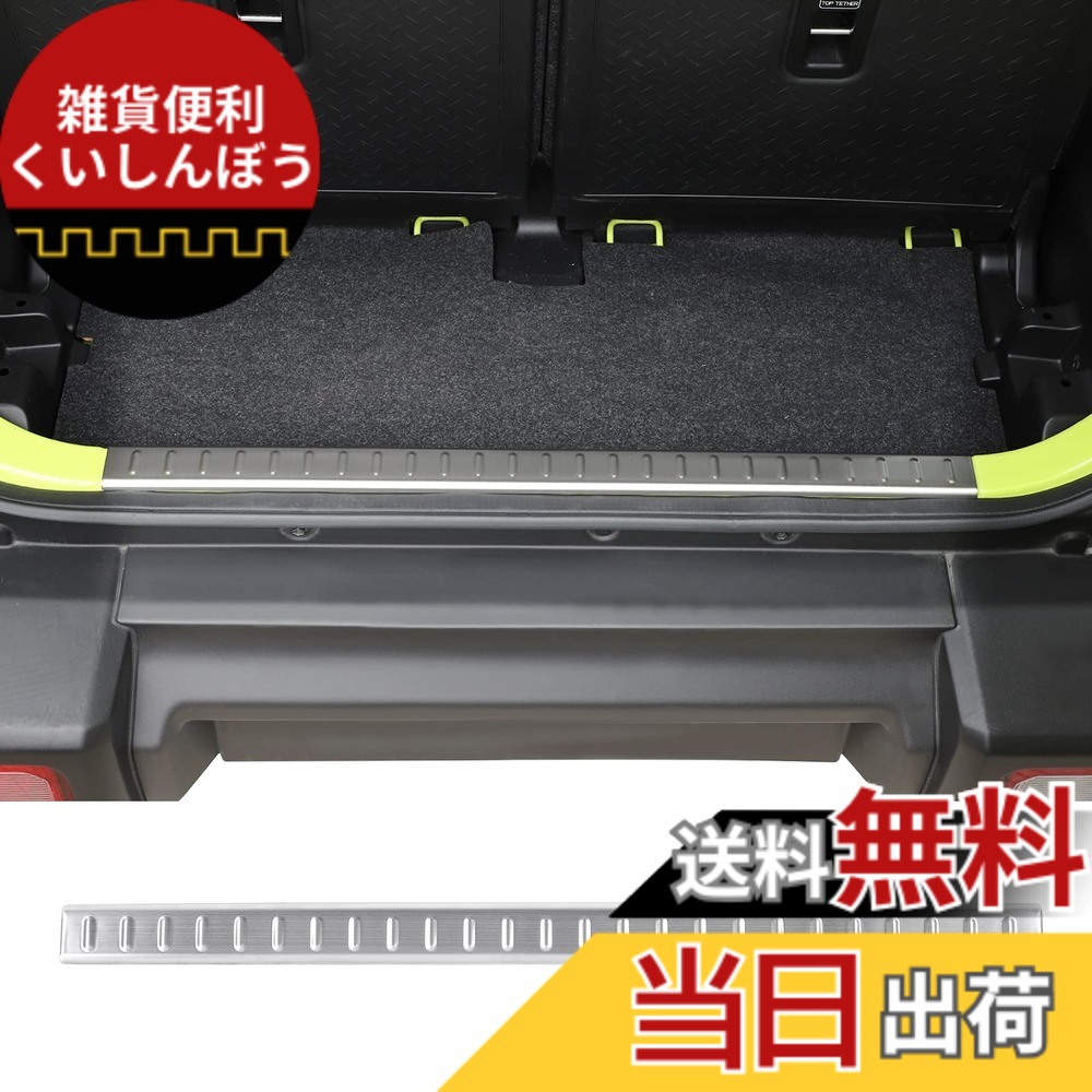 【送料無料】ANTC リアバンパープロテクター スズキ ジムニー JB64 ジムニーシエラ JB74 バンパーガード ステンレス鋼素材 簡単インストール ステッカー キズ防止 1個セット (01(シルバー))