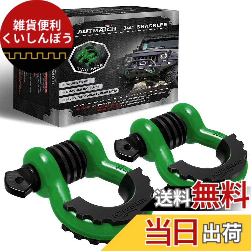 【貨物輸送無料】AUTMATCH D輪っか シャックル 3/4\