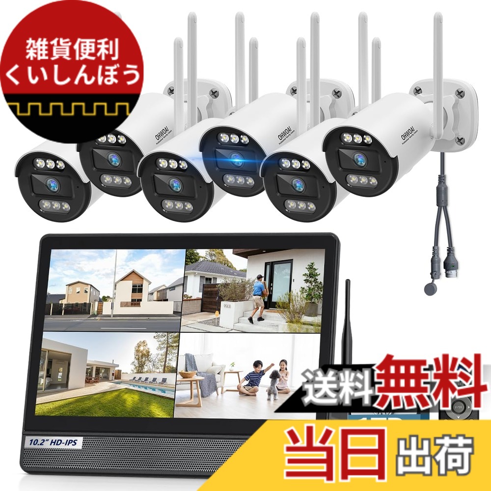 【送料無料】【カラー暗視撮影・双方向通話】 防犯カメラ ワイヤレス モニター付き 屋外 防犯カメラセット 6台 モニターセット wifi防犯カメラ 無線 監視カメラ 夜間撮影 家庭用カメラ wi-fiなし ohwoai セキュリティカメラ 300万画素 防犯ランキング 6台セット 10ch 録｜雑貨便利くいしんぼう