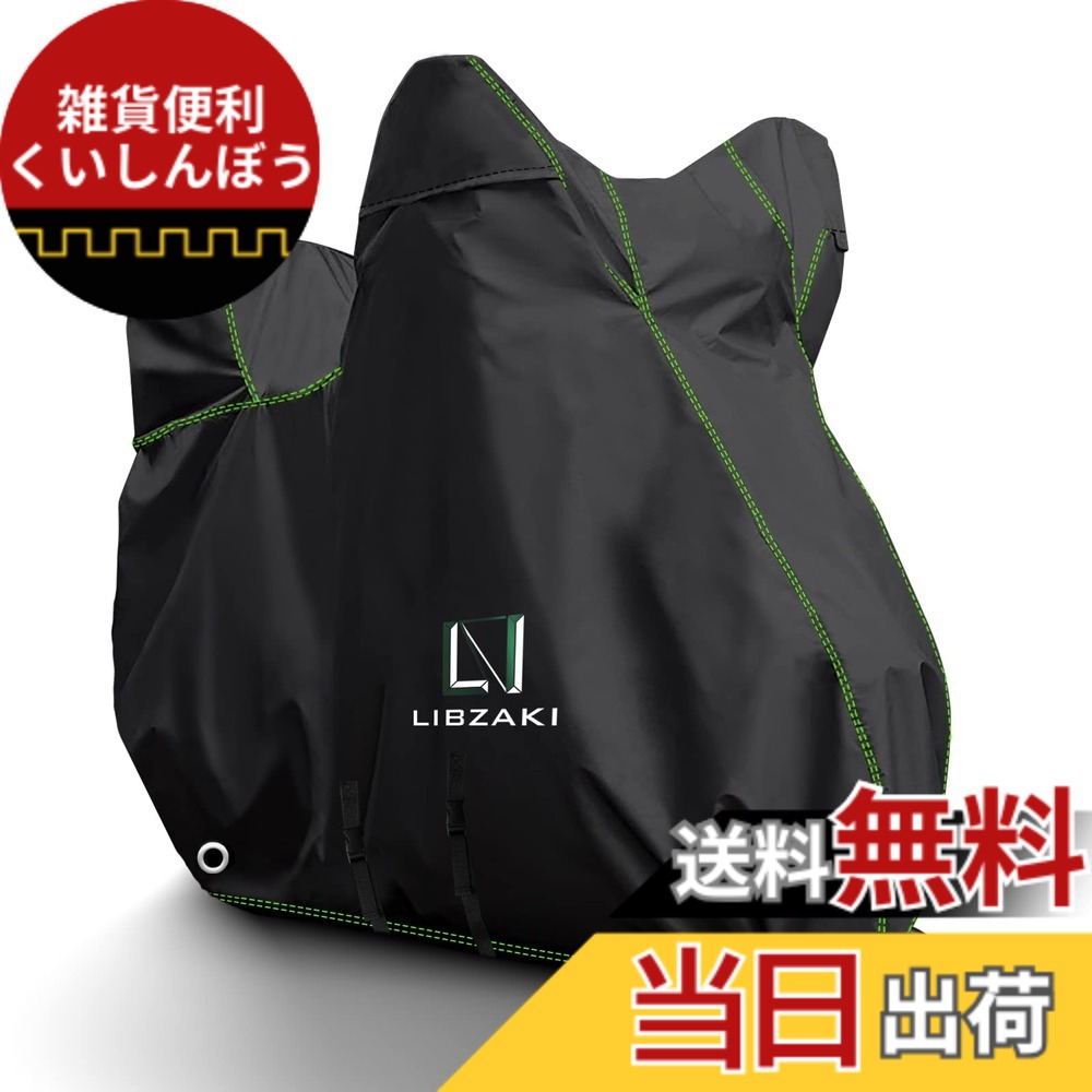 【送料無料】Libzaki バイクカバー 超撥水UVカット【300D アップグレードした厚手生地】L-BOXまで対応 大型バイク車体カバー(黒)