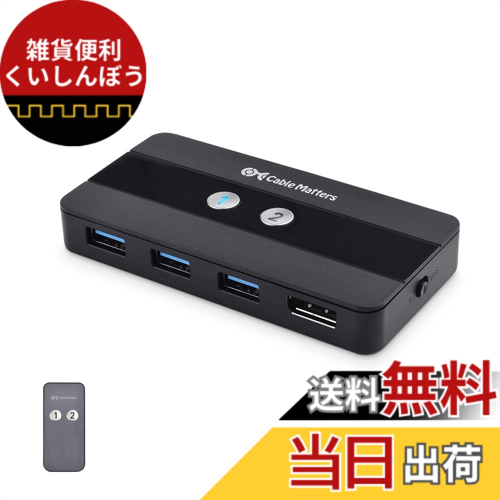 【貨物輸送無料】Cable Matters USB 3.0 KVM うつり変わり器 8K DisplayPort 1.4 遠隔操作付き添い人、2台パソコン用・ 8K@60サイクル / 4K@240サイクル・3x USB 3.0界面、手動うつり変わり器、FreeSync/G-SYNC/HDR相応う