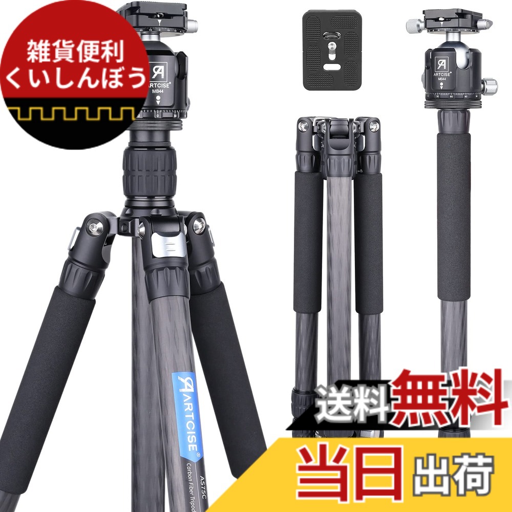 【送料無料】カーボン三脚 ARTCISE 10層カーボンファイバー材質 2023年 デザイン 29mmパイプ径 四段ナットロック式 撮影三脚 三段開脚 一脚伸縮可変式 プロカメラ三脚 軽量トラベル三脚 全高1790mm 三脚バッグ 付き ビデオ デジタルカメラ 一眼レフ DSLR ミラーレス スマ|雑貨便利くいしんぼう