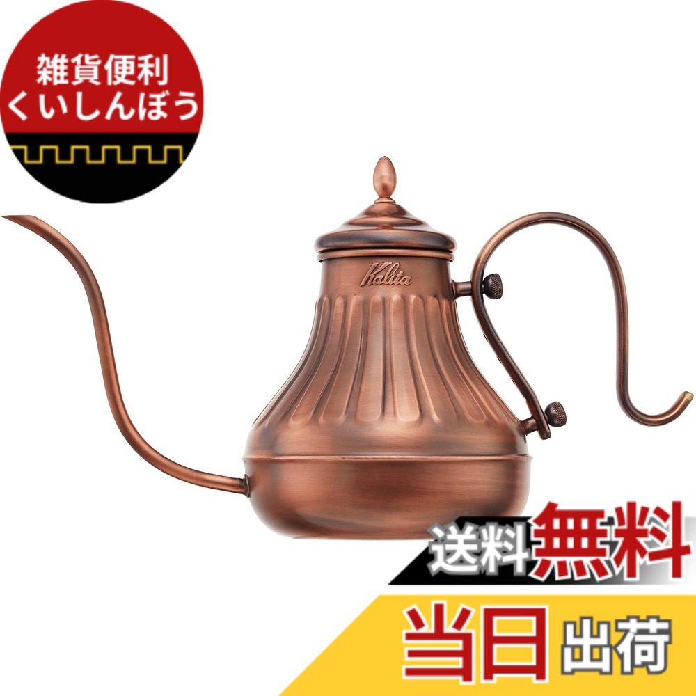【貨物輸送無料】カリタ Kalita 経年上がり下がりを楽しむ コーヒーポット 銅製 900ml 細口 ノズル 直火 日本製 赤金湯わかし900 #52264ドリップポット 湯わかし 湯わかし 珈琲製造業者 ヤカン サーヴァー 麦茶 白湯 レトロ 可愛らしい オシャレ 今めかしい 難民キャンプ コーヒー アウトドア 食堂 ア