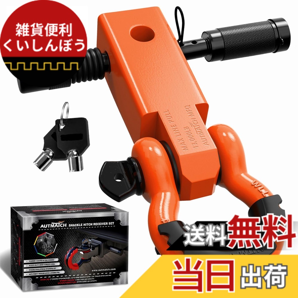 【送料無料】AUTMATCH シャックルヒッチレシーバー 5.08センチ 1.905センチDリングシャックルと1.587センチトレーラーヒッチロックピン付き、破壊強度20,412キログラムの頑丈な車両回収用レシーバーキット、 シャックルヒッチレシーバーとヒッチロックピン オレンジ|雑貨便利くいしんぼう