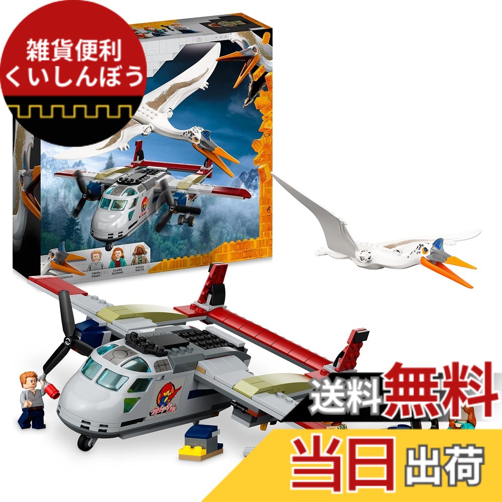 【貨物輸送無料】レゴ(LEGO) ジュラシック・ワールド ケツァルコアトルスの襲いかかる 76947 手あそび 立ちはだかる 差し上げ物 航空機 ひこうき 恐竜 本日りゅう お坊っちゃん 御嬢さん 7歳以上