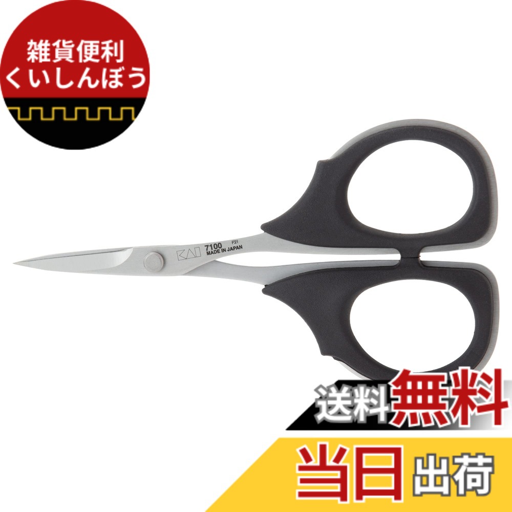 【送料無料】貝印カミソリ(Kai Razor) はさみ 切れ味と耐久性 小ハサミ 細かな作業に 100mm 日本製 モリブデンバナジウムステンレス鋼 今までにない感動 ストレスフリー 疲れにくいエラストマーハンドル 防錆・糊がつきにくい 布用 紙 手芸 洋裁 DIY 裁ちばさみ 万能ハサ