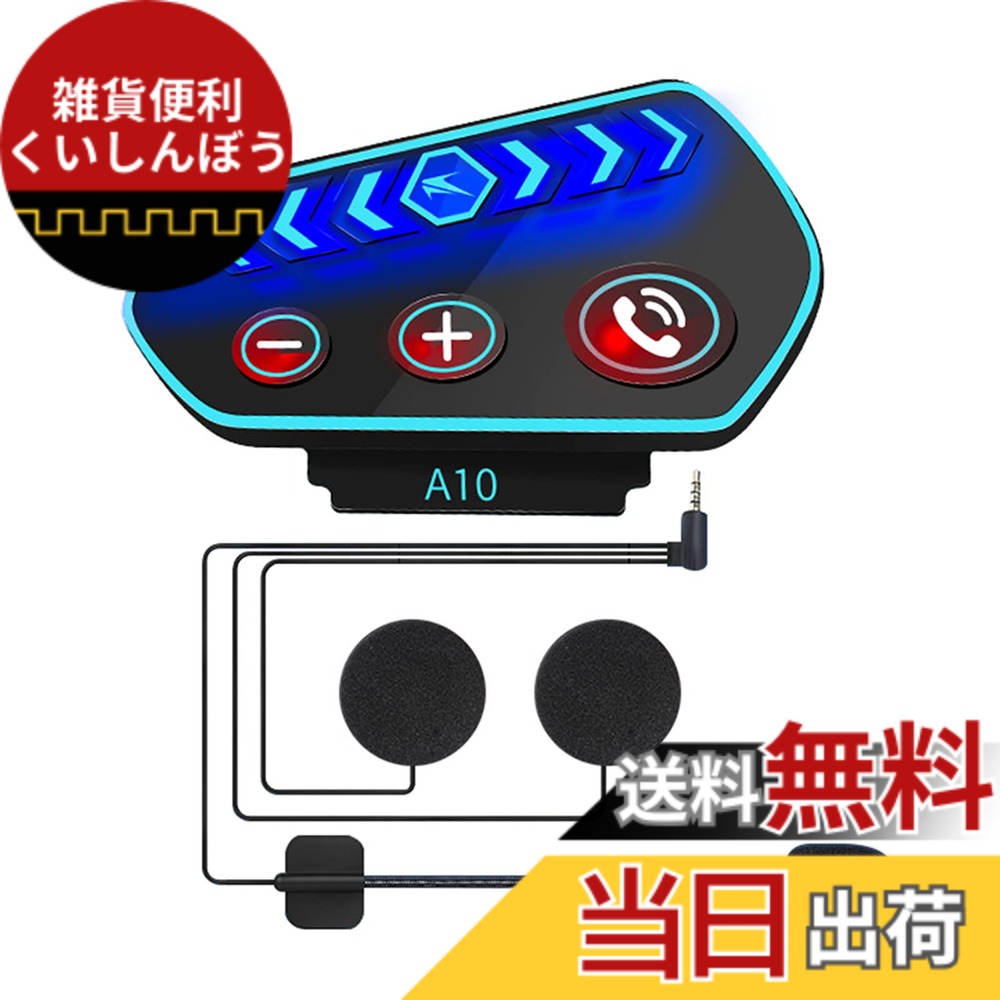 【送料無料】【最新型改良】ヘルメット スピーカー Bluetooth バイク インカム イヤホン SETHDA ブルートゥース5.0 薄型 ヘルメット ヘッドセット 10秒自動応答 IP67 防水 超長時間待機ハンズフリー通話 オートバイ用 スピーカー インカム用 ノイズ制御 通話 音楽 音声コ