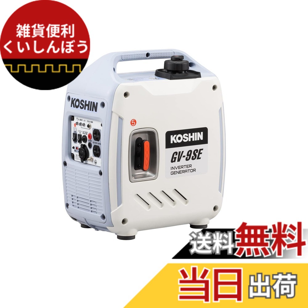 【送料無料】工進(KOSHIN) インバーター 発電機 正弦波 GV-9SE 定格出力 0.9kVA AC-100V 50Hz/60Hz 切替 シガーソケット USB 静音 アウトドア レジャー 防災 備蓄 災蓄 非常用