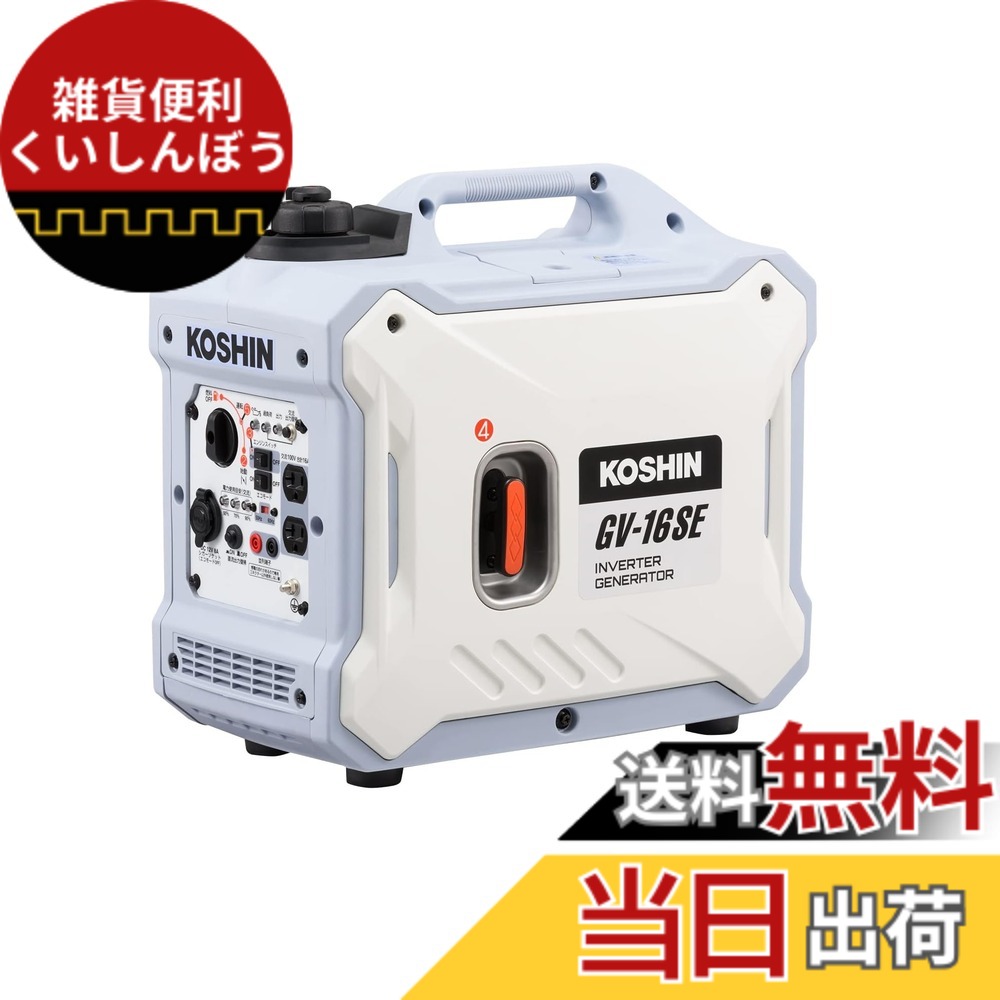 【送料無料】工進(KOSHIN) インバーター 発電機 正弦波 GV-16SE 定格出力 1.6kVA AC-100V 50Hz/60Hz 切替 シガーソケット USB 静音 アウトドア レジャー 防災 備蓄 災蓄 非常用
