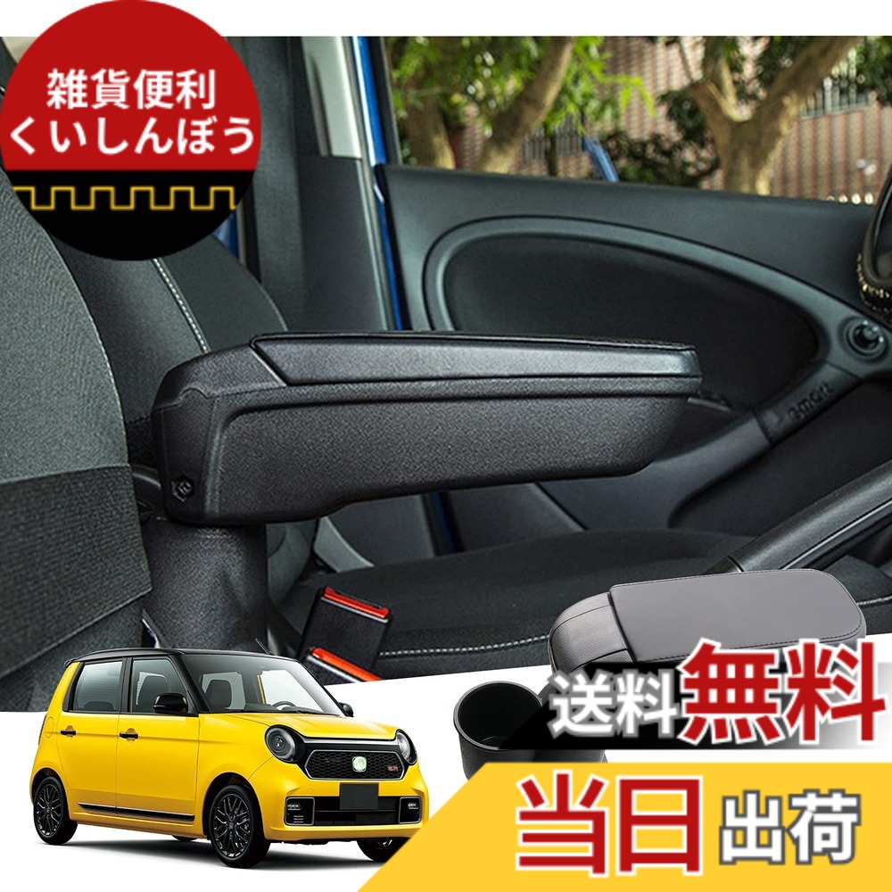 【送料無料】【GAFAT】HONDA N-ONE ホンダ エヌワン 2代目 JG3型 JG4型 2020+ 専用 フロントアームレスト 外付コンソールボックス 内装パーツ アームレスト 肘置き ドレスアップ 小物入れ ABS材質製 収納ボックス ドリンクホルダー付き 多機能｜雑貨便利くいしんぼう