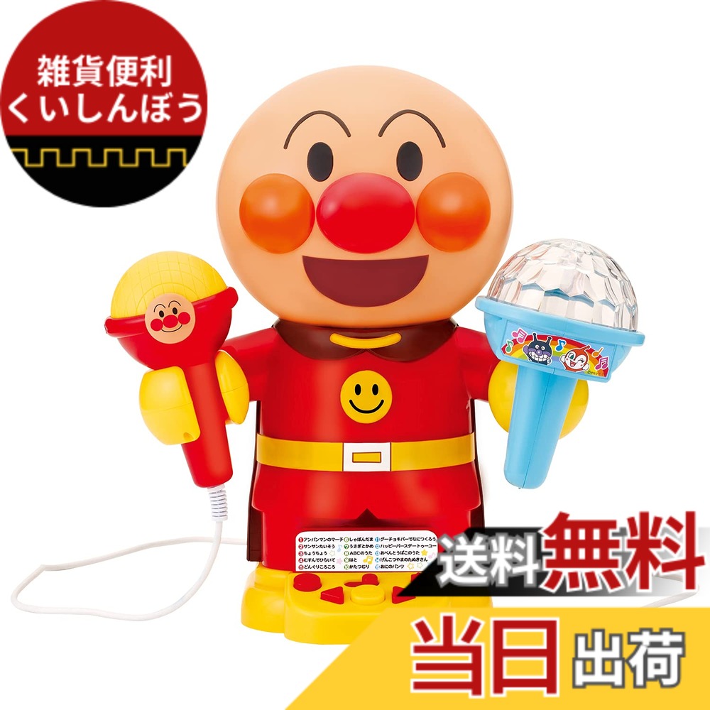 【送料無料】光る! まわる! カラフルライトできみはスター! おうちでアンパンマンカラオケ 【日本おもちゃ大賞2022 共遊玩具部門 優秀賞】(対象年齢:3歳以上) 10,840円