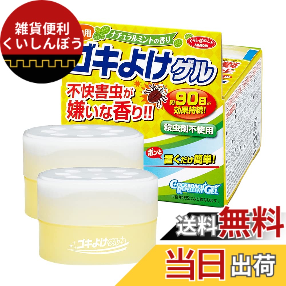 【送料無料】アイメディア(Aimedia) ゴキよけゲル 2個組 90日間持続 室内用 日本製 殺虫成分不使用 芳香用品 不快害虫 防虫