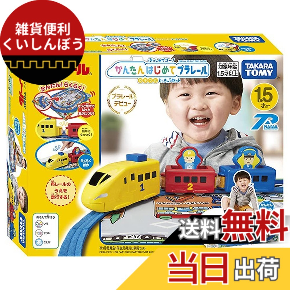 【送料無料】タカラトミー(TAKARA TOMY) 『 プラレール ぷっしゅでゴー! かんたんはじめてプラレール カラフルとっきゅうセット 』 電車 列車 おもちゃ 1歳半 玩具安全基準合格 STマーク認証 PLARAIL