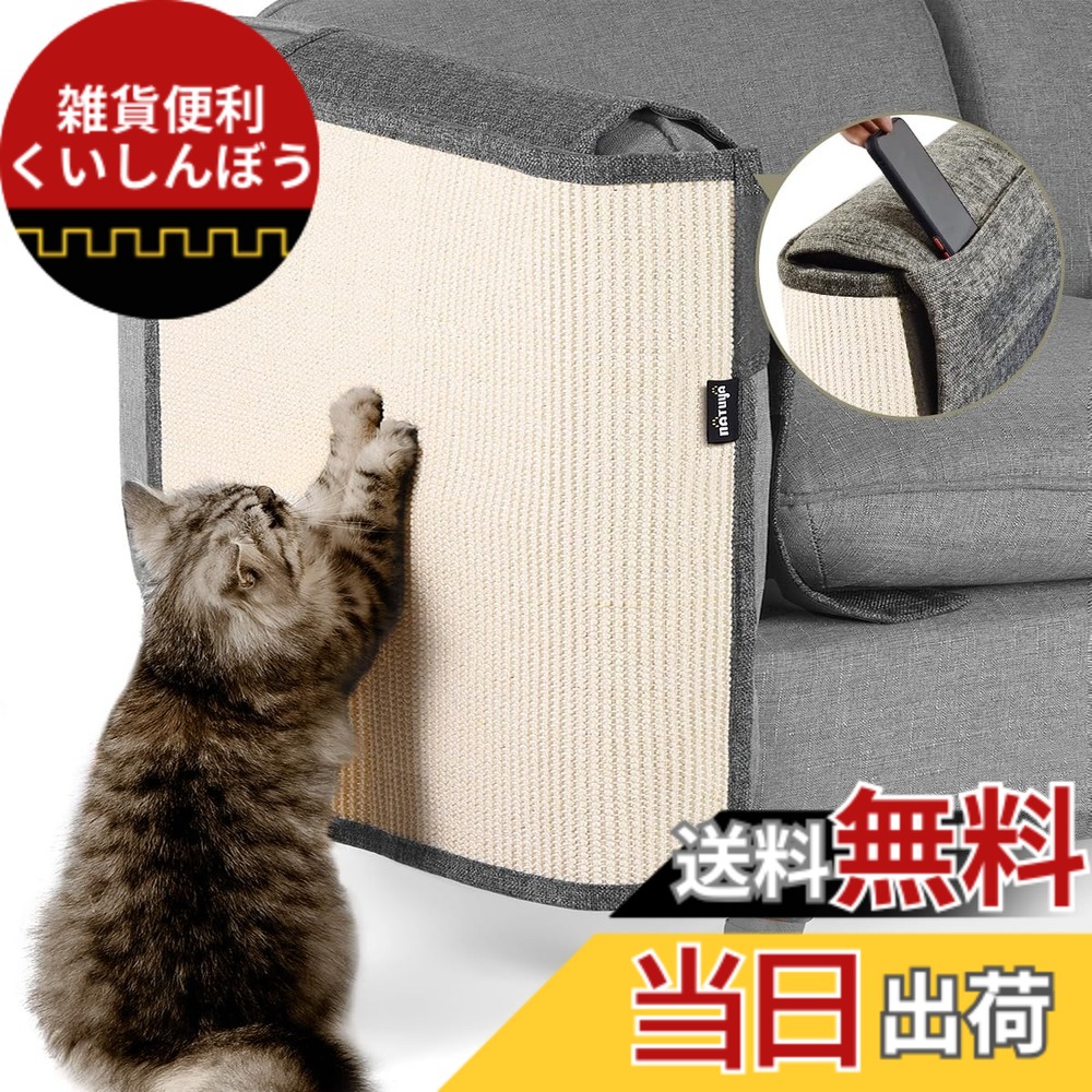 【送料無料】NATUYA 猫 爪とぎ 家具保護 爪とぎマット 爪研ぎ ソファー 椅子 サイザル麻 天然素材 無毒 安全 耐磨性 麻マット ソファーカバー ツメ傷保護シート 猫ひっかき傷 保護シート 取り付け簡単 犬にも使用可能 (右, 肘掛けが麻ない)