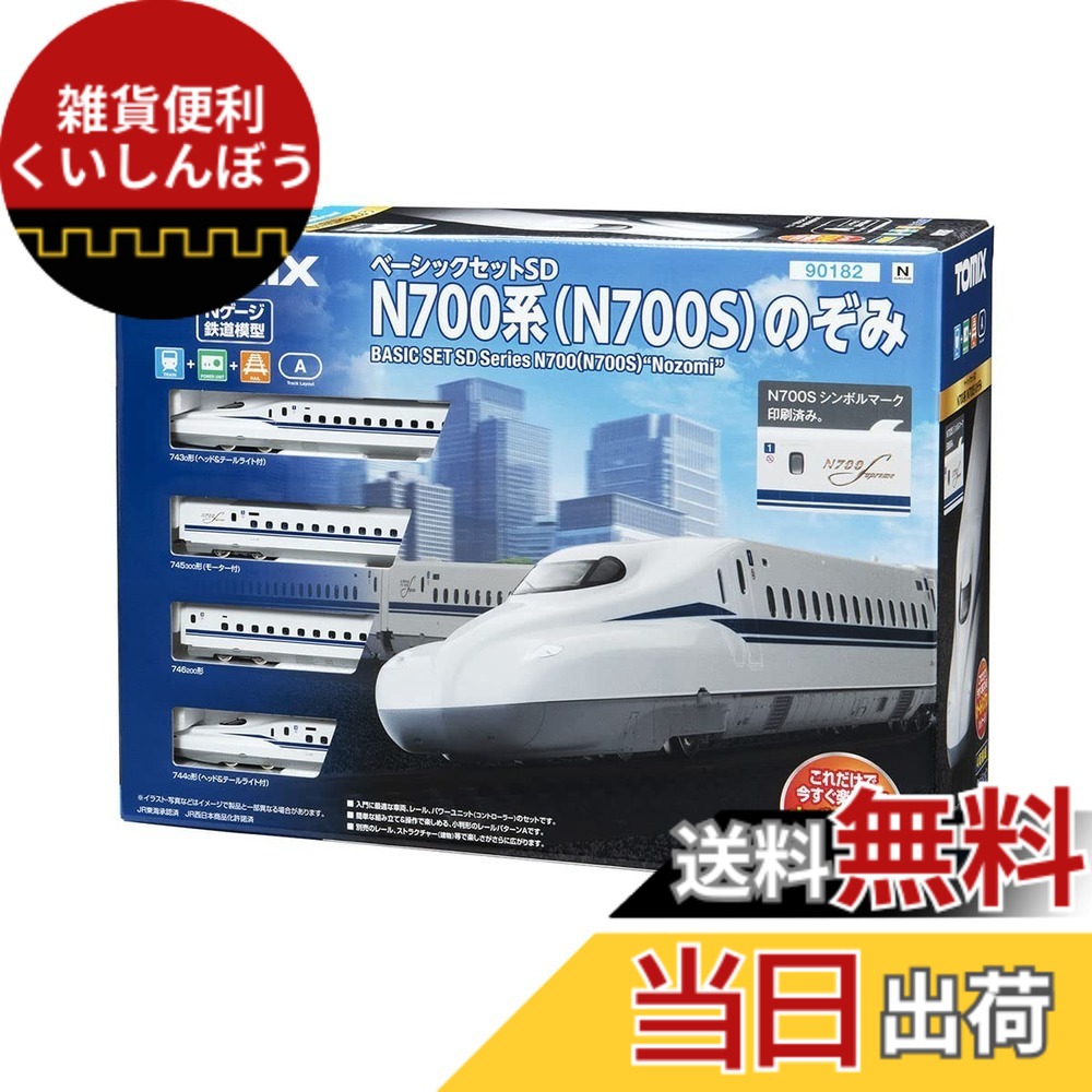 【送料無料】トミーテック TOMIX Nゲージ ベーシックセット SD N700系 (N700S) のぞみ 90182 鉄道模型 入門セット 白｜雑貨便利くいしんぼう 26,035円