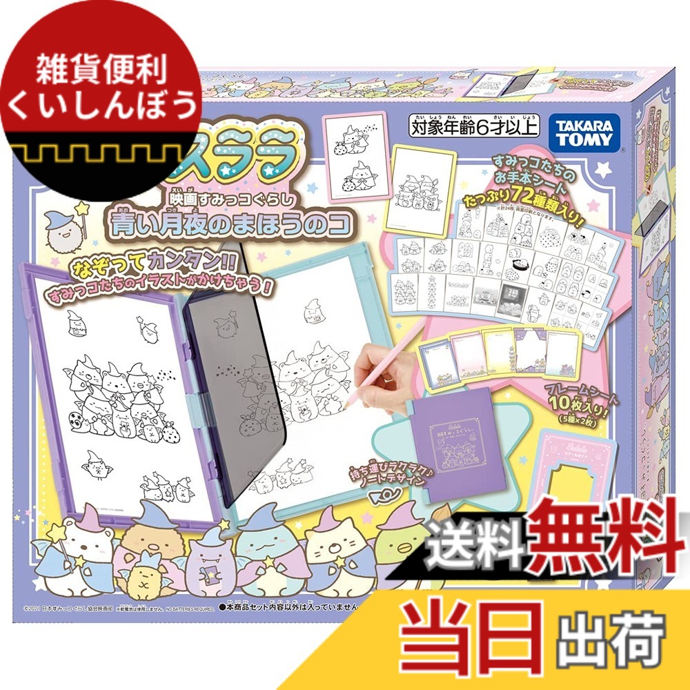 【送料無料】タカラトミー スララ 映画 すみっコぐらし 青い月夜のまほうのコ