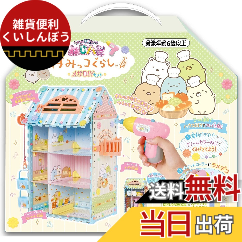 【送料無料】ピープル DIY ねじハピ すみっコぐらし メガDIYセット JE-042|雑貨便利くいしんぼう