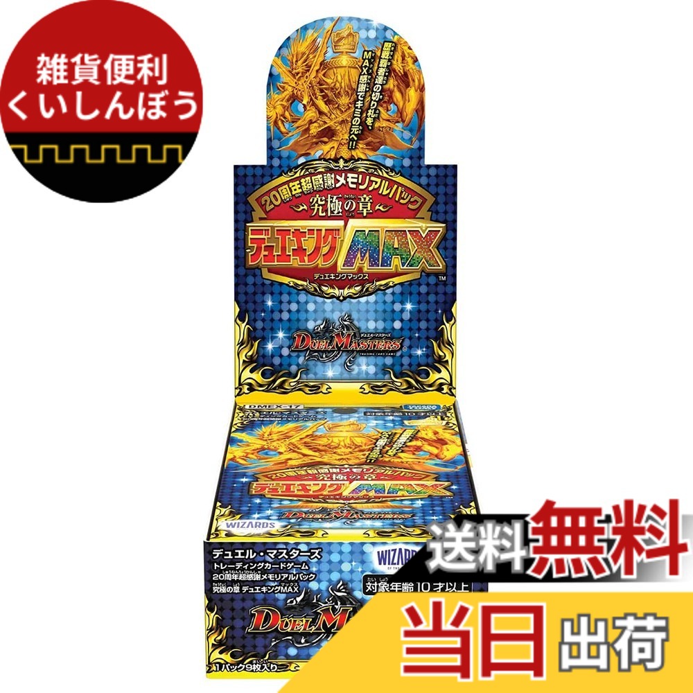 【送料無料】タカラトミー デュエル・マスターズTCG DMEX-17 20周年超感謝メモリアルパック 究極の章 デュエキングMAX BOX｜雑貨便利くいしんぼう
