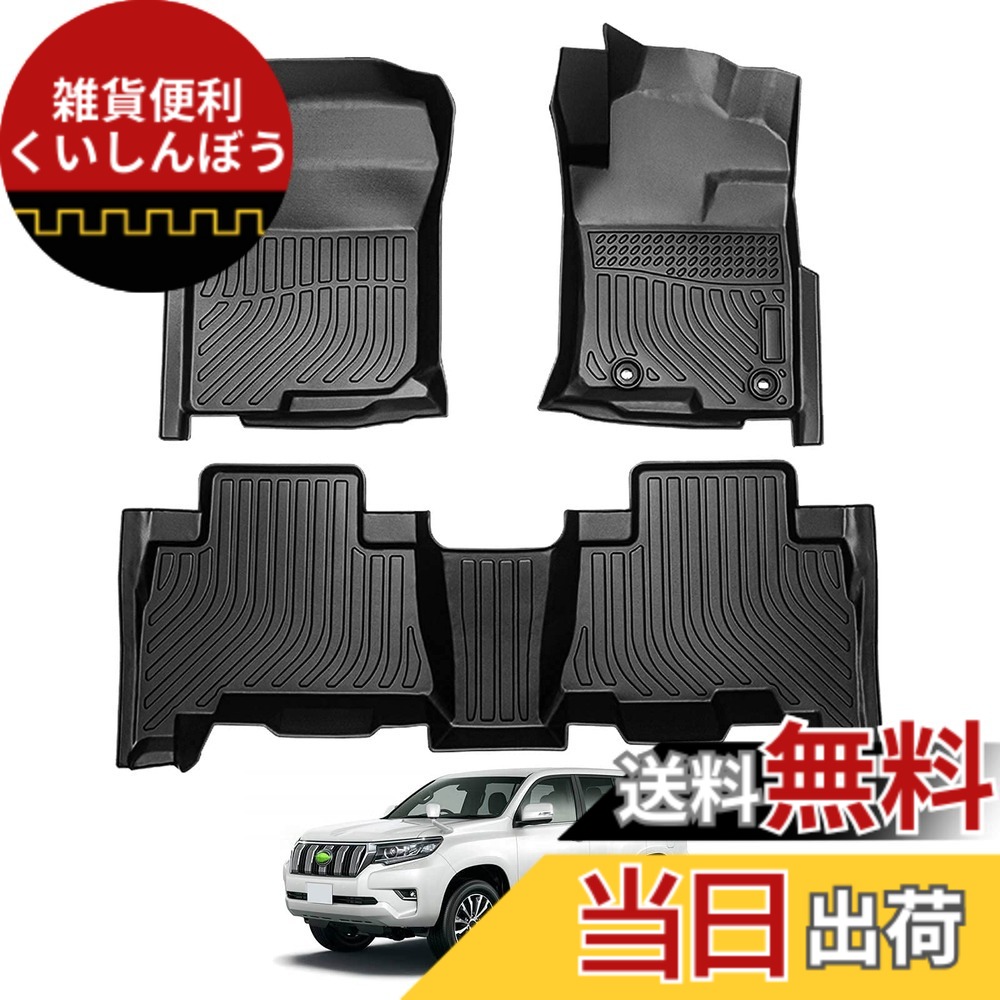 【送料無料】Virauto トヨタ ランドクルーザープラド 150系 に適用 3Dフロアマット 5人乗り 車種専用 立体フロアマット カーマット TOYOTA PRADO 150系に適用 2013年-2020年 TPE素材 フロアマット 防水仕様 耐汚れ 抗菌性 耐磨耗性 カスタムマット 保護パーツ 3PCS (ラ 8,526円