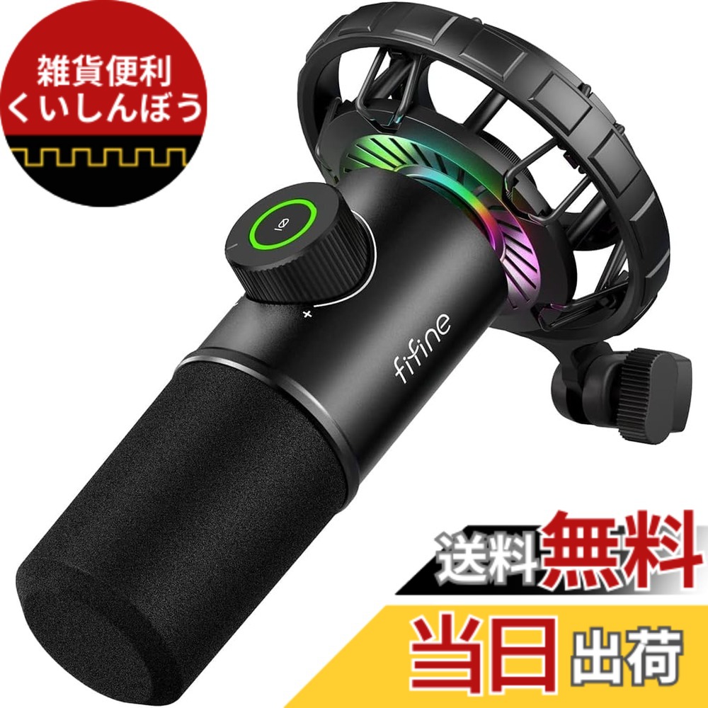 【貨物輸送無料】FIFINE USB ダイナミックマイク マイコンマイクロホン プレステマイク むき出し指向性 イヤ電話機最終生産物端子あり ゲーミングRGB書き込み ワンタッチミュート YouTube Skype Discord Zoom 吹き込み 競り合い実況 ボイズチャット ライブ持参 ポッドキャスト テレ細工物 USB C-