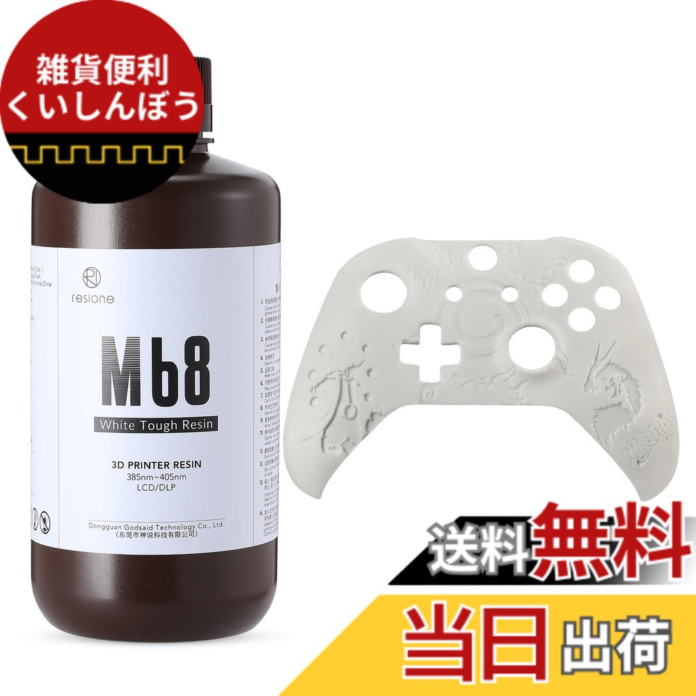 【送料無料】RESIONE 3Dプリンターレジン abs 高強度で脆くないタフレジン 光硬化可能樹脂 405nm LCD DLP MSLA 光造形3Dプリンター用uvレジン(M68 white, 1000g)