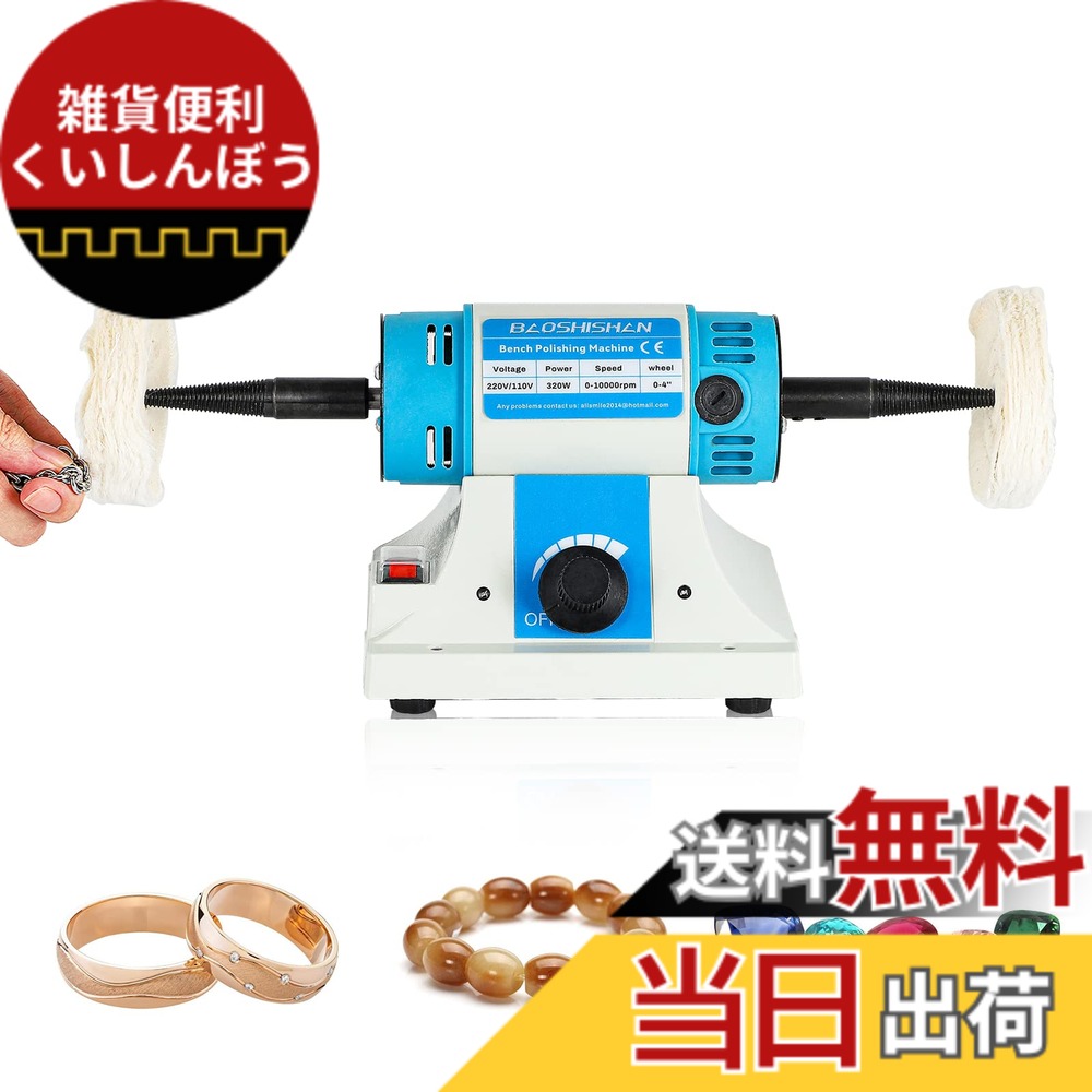 【送料無料】BAOSHISHAN 卓上グラインダー ポリッシャー ミニ両頭グラインダー 1750~10,000rpm 2.36kg 軽便グラインダー 320Wミニポリッシャー バフモーターセット100mm バフベンチグラインダー ミニバフ研磨機 110V (青い)