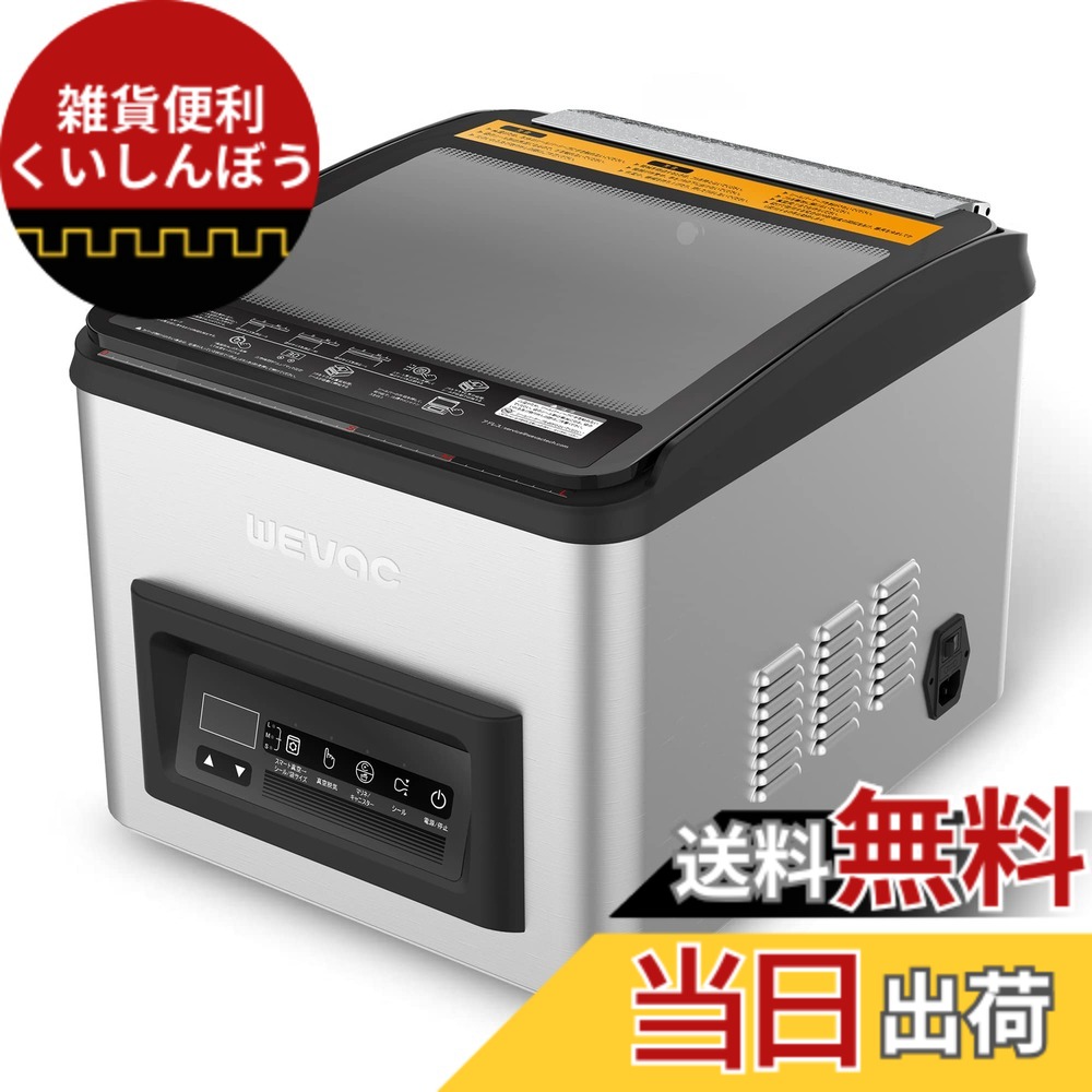【送料無料】Wevac オイル真空ポンプ 吸引力-101kpa 真空パック機 真空パック シーラー フードシーラー 真空パック器 人気 卓上 チャンバー式 真空シーラー 業務用 家庭用 自動真空包装機 乾湿対応 脱気密封 食材保管 鮮度長持ち 専用袋不要 1年間メーカー付き C806|雑貨便利くいしんぼう