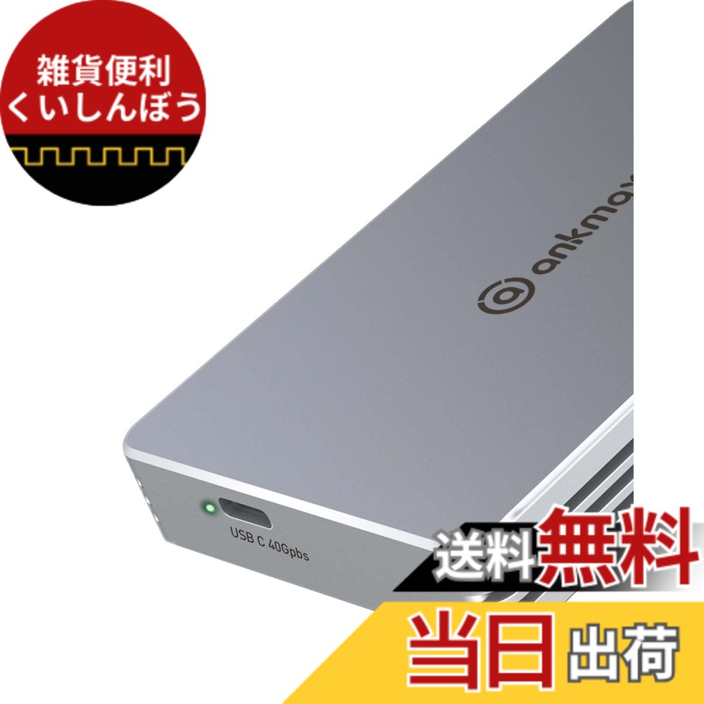 【送料無料】USB4 M.2 NVMe SSD ケース 高放熱40Gbps to NVMe PCI-e M-Key(B+M Key)2280 ANKMAX UC4M2 超高速 Thunderbolt 3/4 USB3.2/3.1/3.0互換性あり ポータブル SSD外付けケース 工具不要のアルミニウム製外部エンクロージャー（8TBまでサポート）｜雑貨便利くいしんぼう