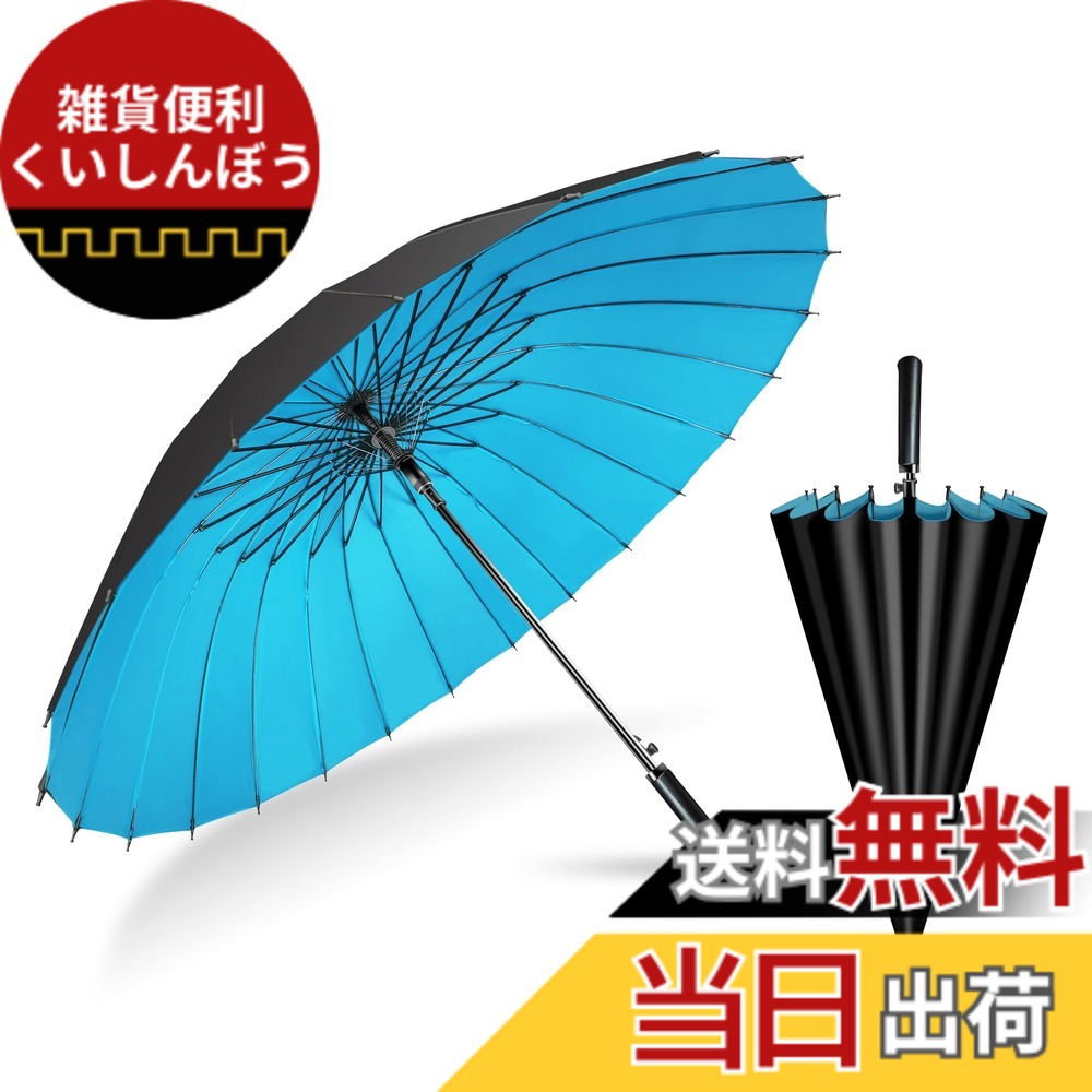 【送料無料】Dlin 傘 メンズ 長傘 24本骨 耐強風傘 革製手元 210t二重傘布 高強度グラスファイバーと鋼製骨 大きい 超撥水 梅雨対策 豪雨対策 おしゃれ 男女兼用 大きな傘 ジャンプ傘 晴雨兼用 少し重い（水色）